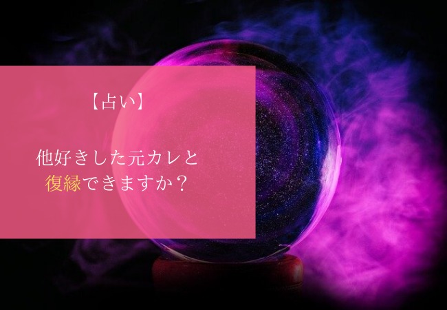 占い 他好きした元彼との復縁 戻ってくる可能性を占うならこれ