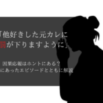 他好き 因果応報