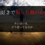 他好き 振った側 罪悪感 心理 男性