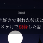 他好き 復縁 戻ってきた 体験談