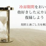 他好き 冷却期間 復縁 振られた