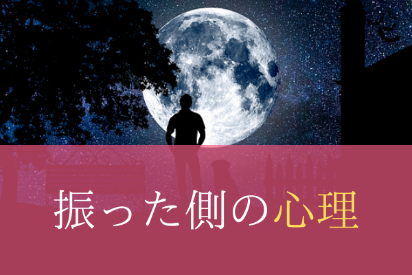 他好きで振った側の心理 教えます 罪悪感を利用すれば復縁もできる