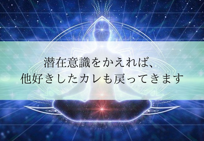 潜在意識で他好きした元カレと復縁する方法 捨てるべき３つのこと