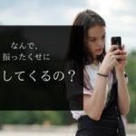 他好き 連絡してくる 連絡きた