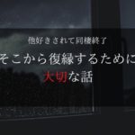 同棲 他好き 別れ 復縁