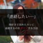 他好き 連絡したい