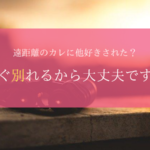 遠距離 他好き 振られた 復縁 後悔